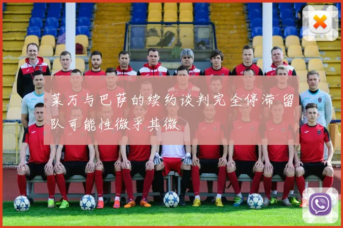 莱万与巴萨的续约谈判完全停滞 留队可能性微乎其微